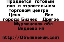 Продается  готовый  пав. в строительном торговом центре. › Цена ­ 7 000 000 - Все города Бизнес » Другое   . Мурманская обл.,Видяево нп